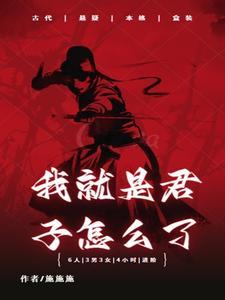 我也是君子作文400字