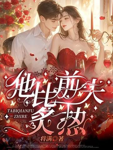 他比前夫炙热纵横免费阅读