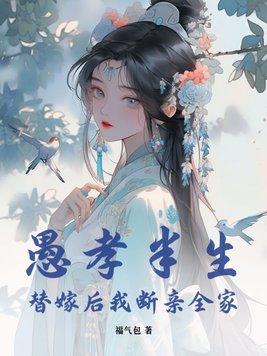 愚孝半生