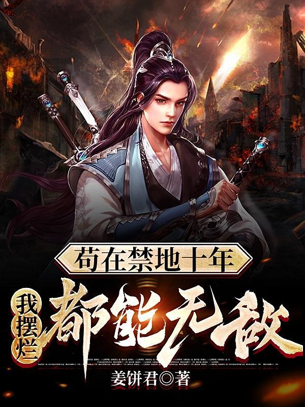 我摆烂都能无敌TXT