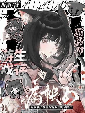 病秧子来到逃生游戏