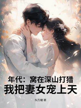 年代窝在深山打猎