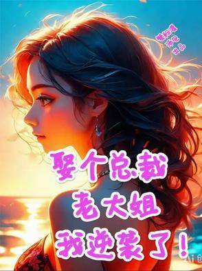 娶个女总裁