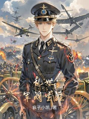 乱世大军阀女主