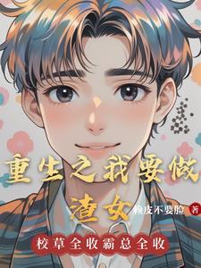 我要做你的女人