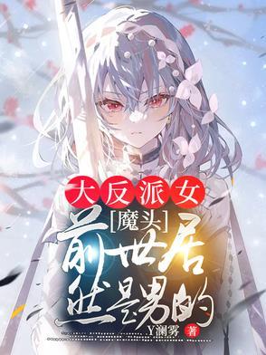 女主是女魔头