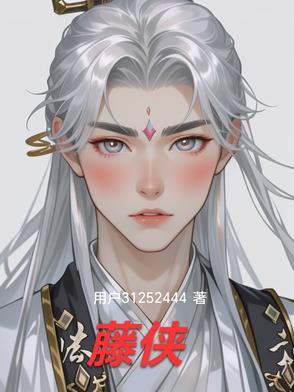 藤侠盗乱
