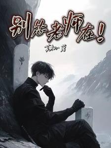 别撞了