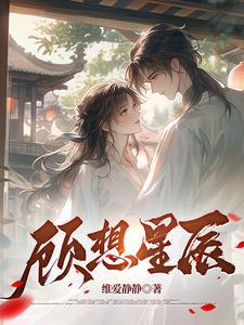 顾星辰为主角的