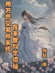 万界之交易系统