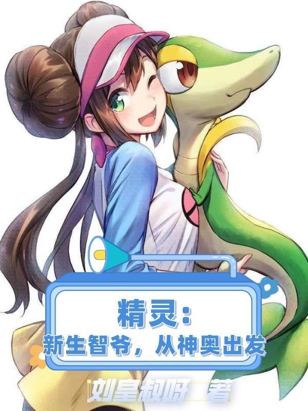 神奇宝贝 新生小智