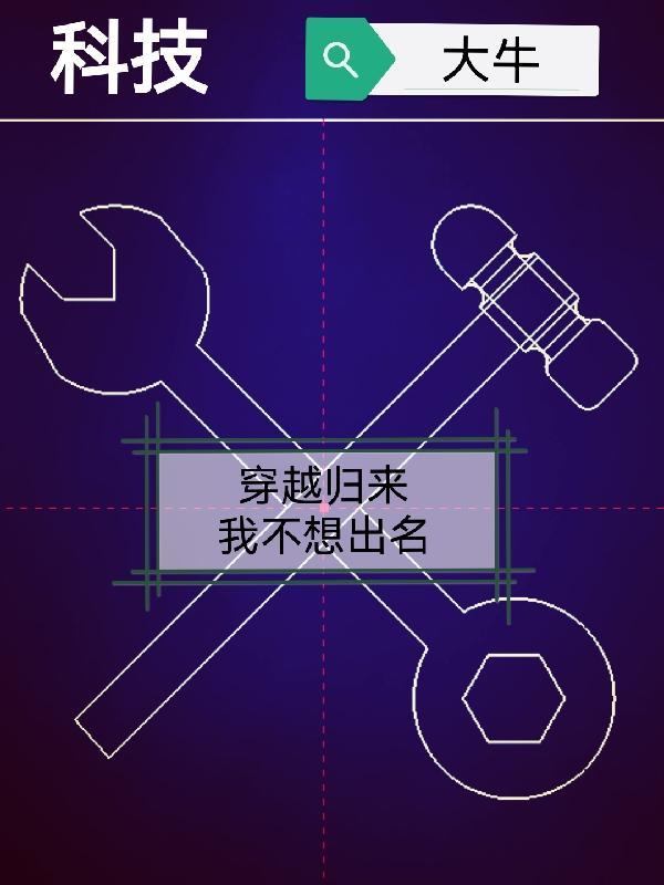 穿越科技类