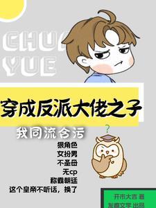 女扮男装反派