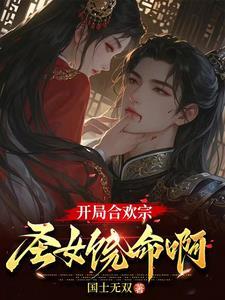 主角是合欢宗的