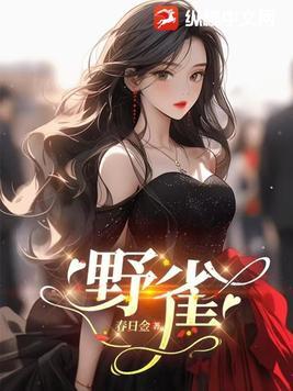 野雀进家好吗