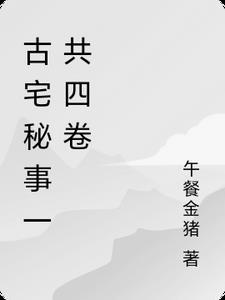 古宅疑案下