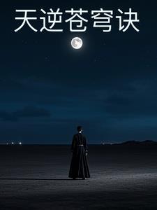 天逆破穹