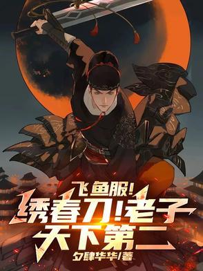 飞鱼服、绣春刀