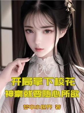 开局拿了校花一血
