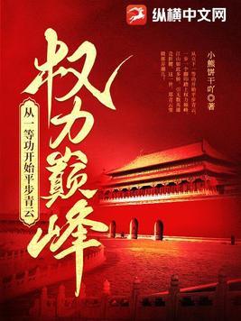权力巅峰从一等功开始平步青云 小熊饼干吖