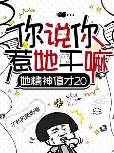 一个主角是精神病的无限流
