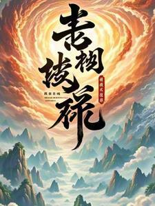 神级修炼系统包租东txt
