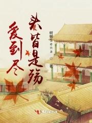 爱到尽头也无悔是什么意思