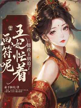 王妃忙着画符呢 素手摘星
