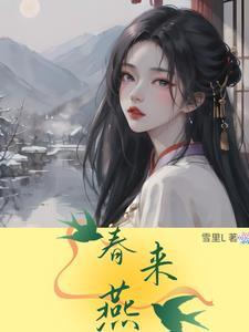 春来燕全文翻译和注释