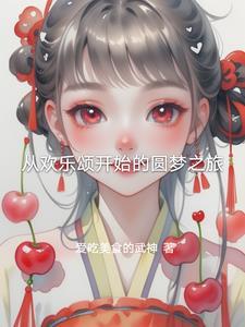 从欢乐颂开始签到笔趣阁