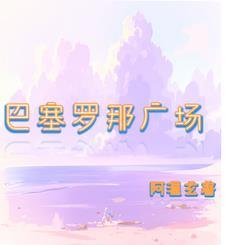 巴塞罗那广场有哪个