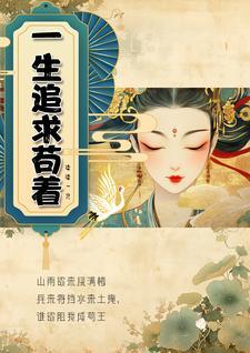 我们一生追求的是什么