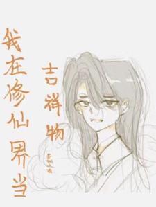 我在修仙界当交警