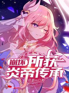 崩坏3炎八阵容推荐