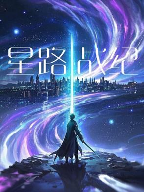 星路历程