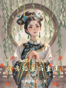 甄嬛传重生雍正