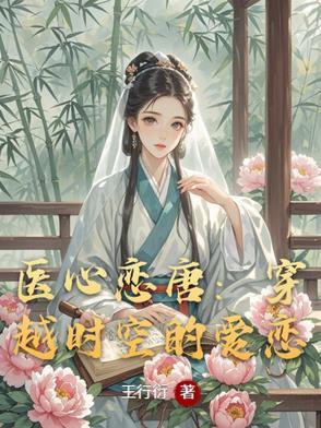 医心一意唐堇书全文