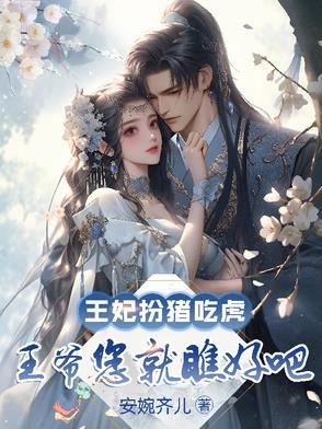 王爷王妃玩角色扮演的