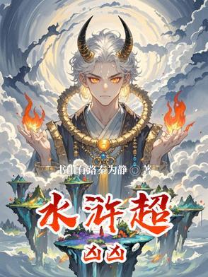 水浒里谁最狠