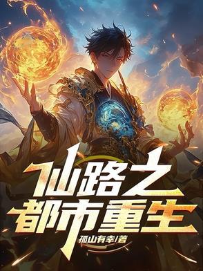 仙路至尊最新章节列表