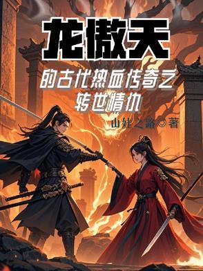 龙傲天剧情
