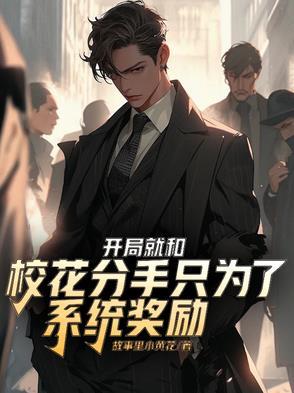 开局和校花摆地摊