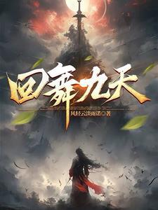 dj凤舞九天回心转意