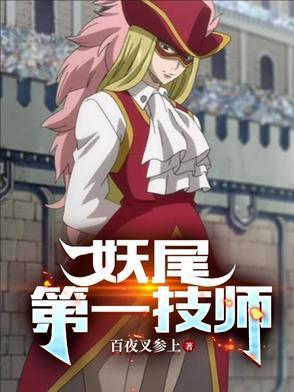 妖尾boss排行