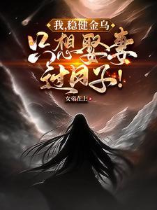 洪荒当我成为天道