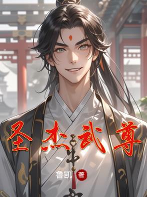 圣尊武王机制