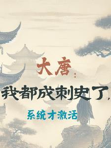 大唐成了我的游戏副本