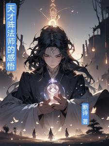 我带着一群小鬼练魔法免费阅读