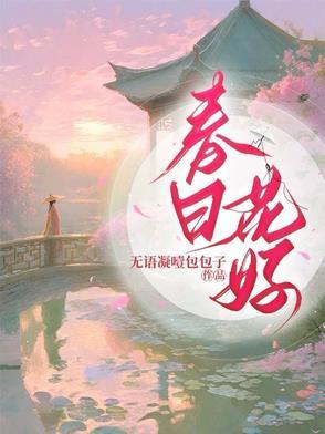 春日の花