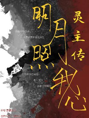 明月照我心全集正版